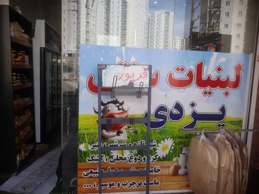 عکس لبنیات سنتی یزدی