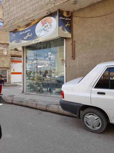 عکس مشاور املاک بیگی