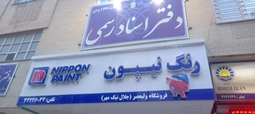 عکس رنگ نیپون