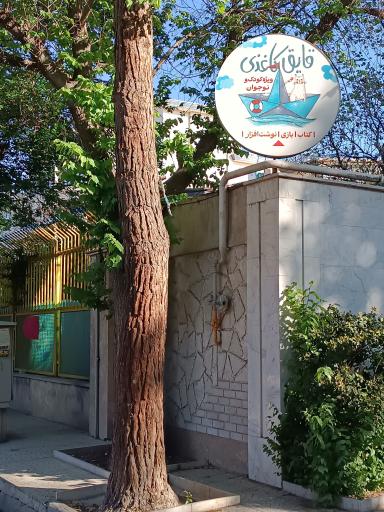 عکس فروشگاه تخصصی کودک و نوجوان قایق کاغذی