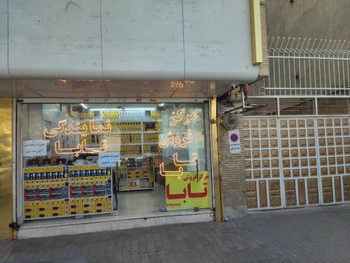 عکس نمایندگی آیفون تصویری تابا منصورپناه