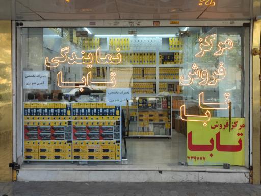 عکس نمایندگی آیفون تصویری تابا منصورپناه