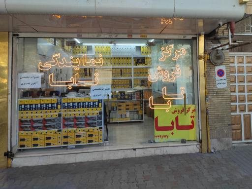 عکس نمایندگی آیفون تصویری تابا منصورپناه