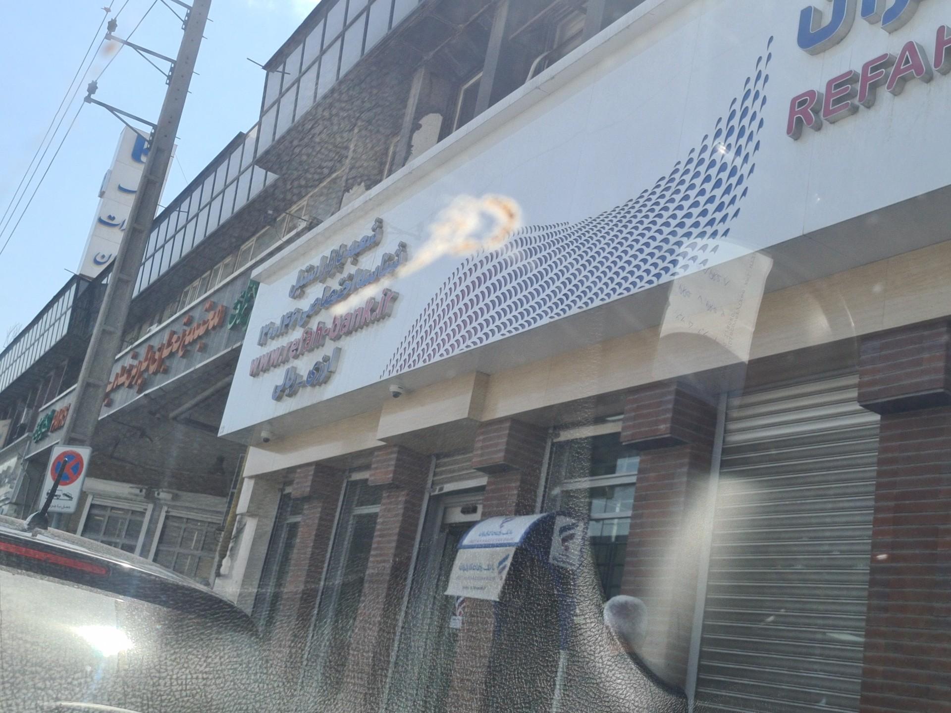 عکس بانک رفاه کارگران شعبه بازار استیل ۱۴۶