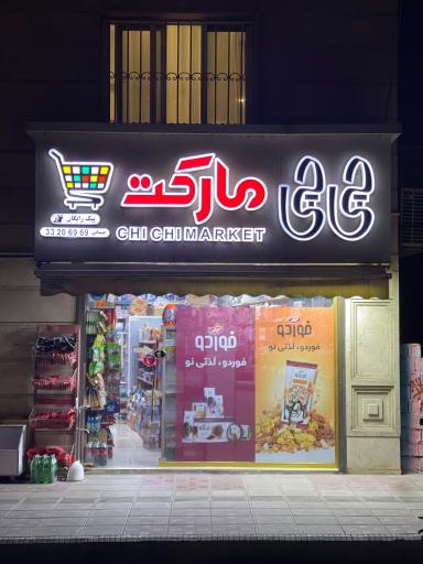 عکس چیچی مارکت