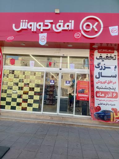 عکس افق کوروش محمدشهر میدان توحید 
