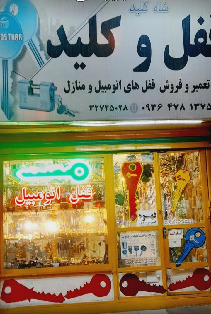 عکس کلید سازی درستکار