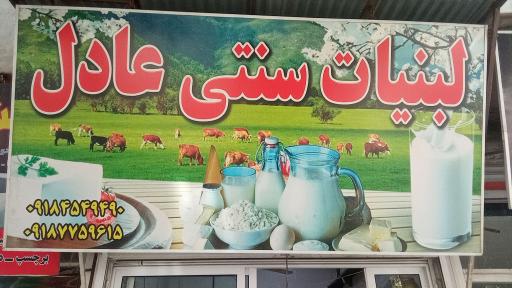 عکس لبنیاتی عادل