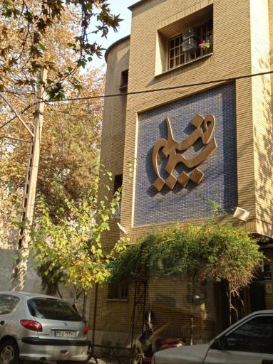 عکس استودیو سیما فیلم