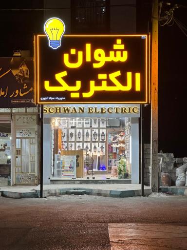 عکس فروشگاه لوازم الکتریکی شوان