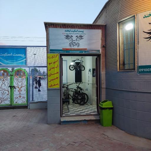 عکس پیست اسکیت لبخند 