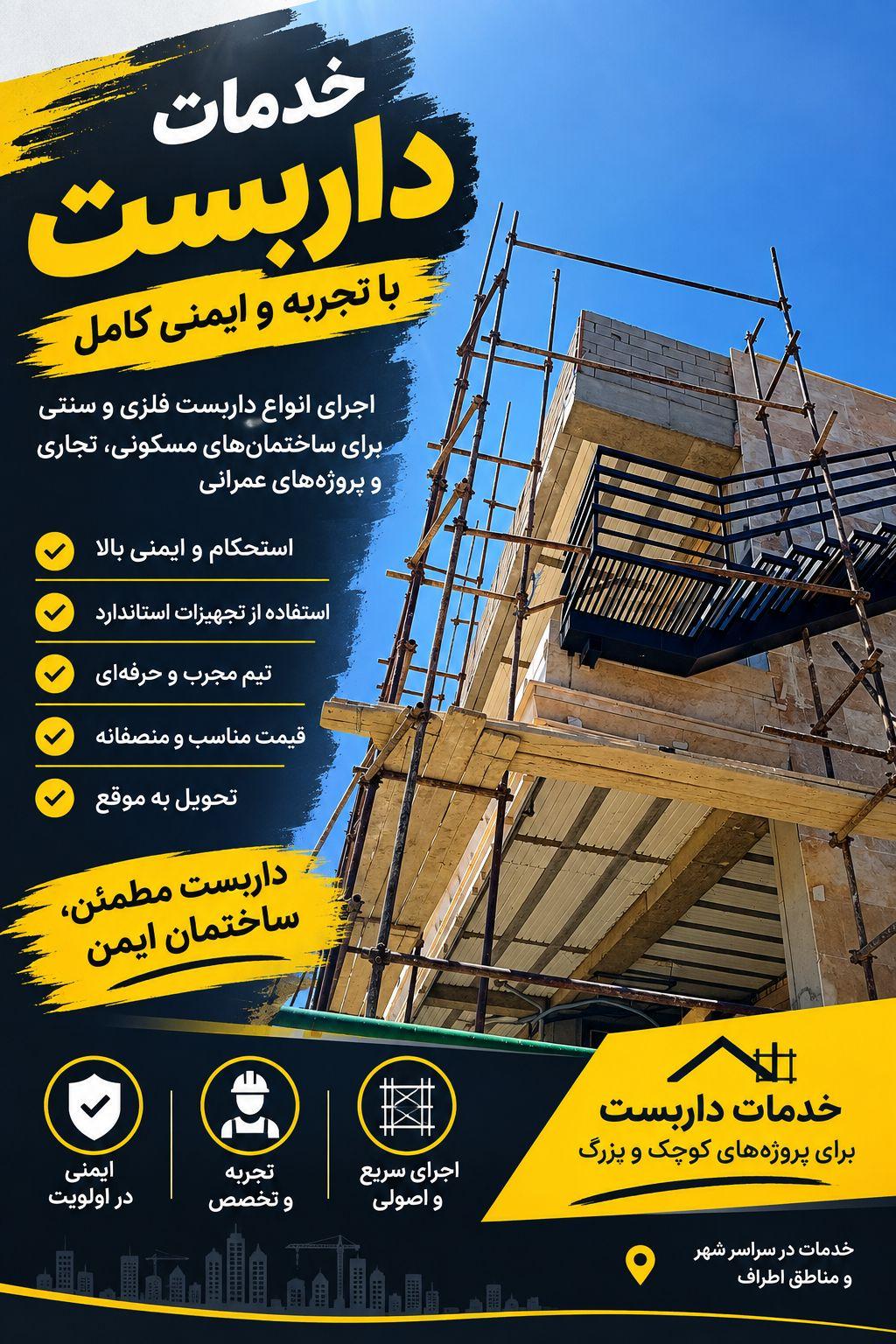 عکس نصب داربست فلزی و کفراژ سعیدی.