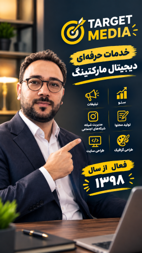 عکس آژانس تبلیغاتی تارگت مدیا