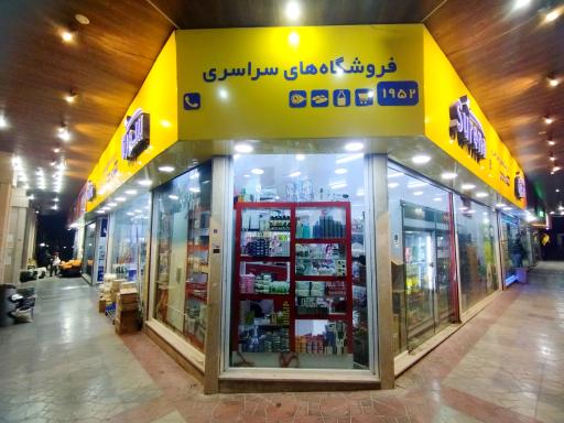 عکس سورنا مارکت شاهین مال
