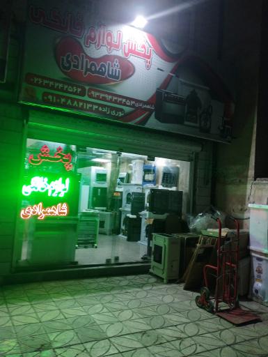 عکس لوازم خانگی شاهمرادی