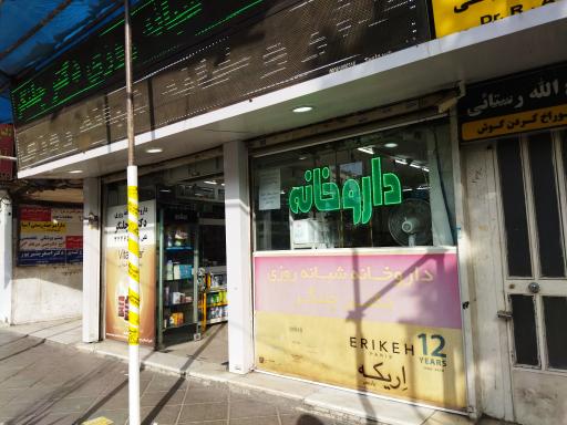 عکس داروخانه شبانه روزی دکتر چلنگر