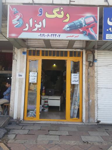 عکس رنگ و ابزار و الکتریکی ابراهیمی