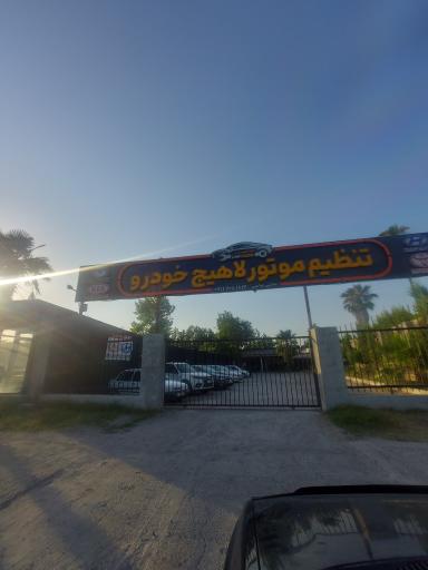 عکس تنظیم موتور لاهیج خودرو