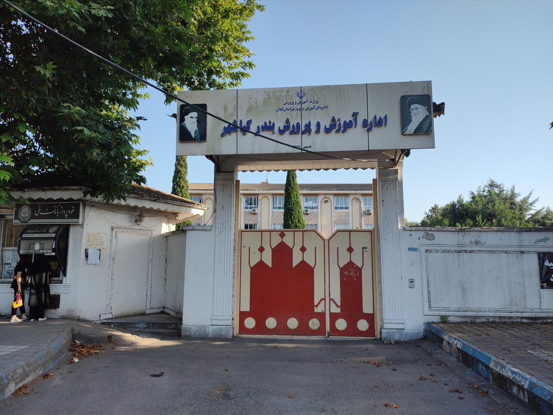 عکس اداره آموزش و پرورش بندر کیاشهر