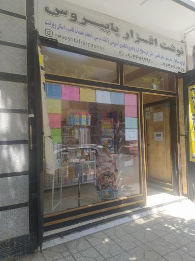 عکس نوشت افزار پاپیروس