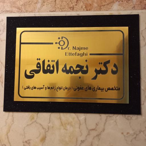 مطب دکتر نجمه اتفاقی