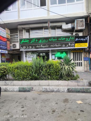 عکس داروخانه شبانه روزی دکتر چلنگر