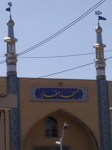 عکس مسجد الغدیر