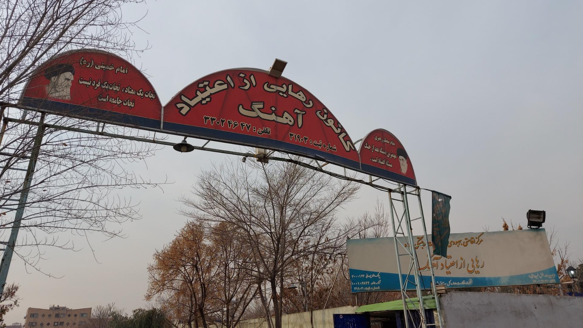 عکس کمپ رهایی از اعتیاد آهنگ