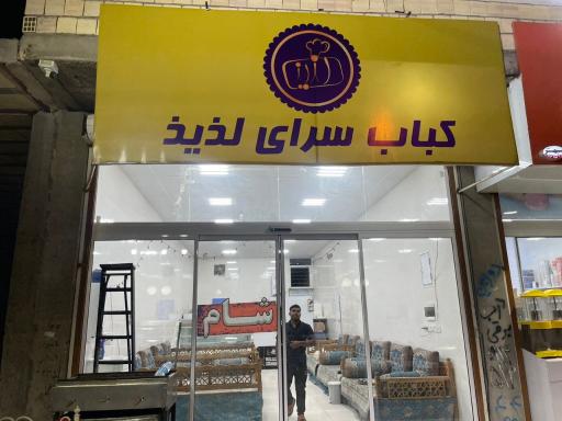 عکس کبابی لذیذ