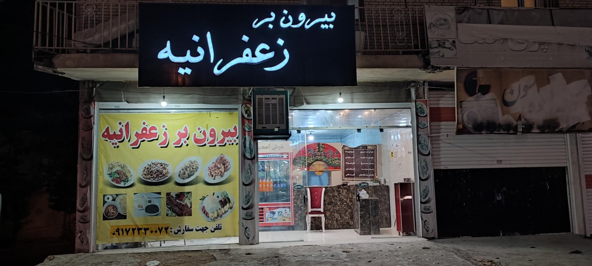 عکس بیرون بر زعفرانیه