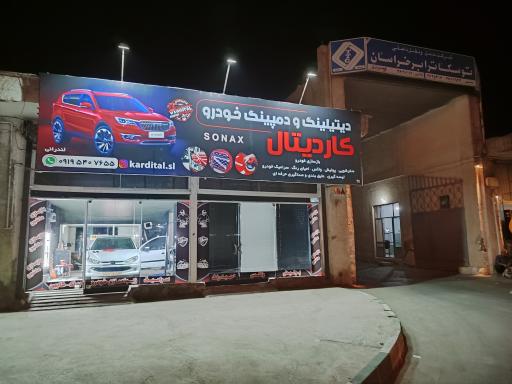 عکس زیباسازی خودرو کاردیتال