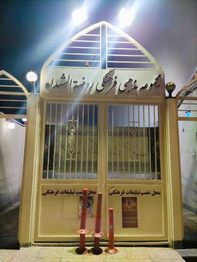 عکس حسینیه روضة الشهداء