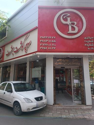 عکس سوپر گوشت بهشت