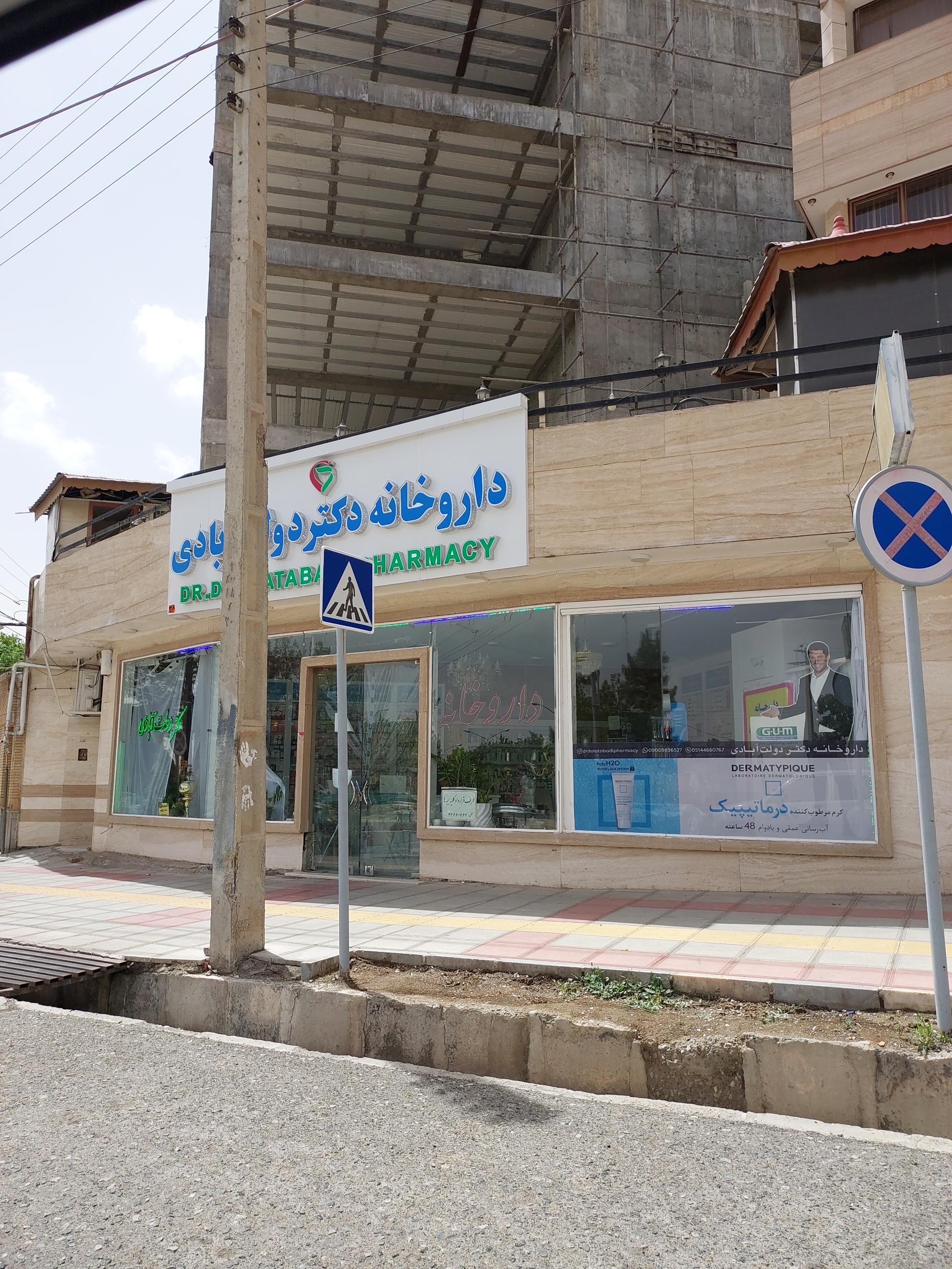 عکس دارو خانه دکتر دولت آبادی 