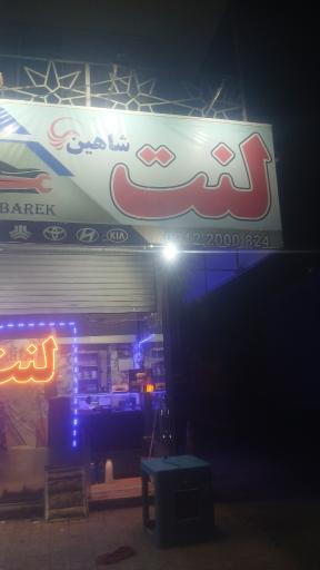 عکس لنت شاهین