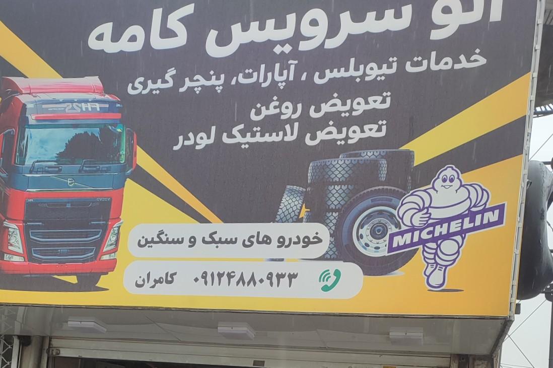 عکس اتوسرویس کامه