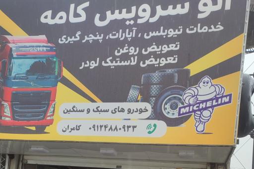 عکس اتوسرویس کامه