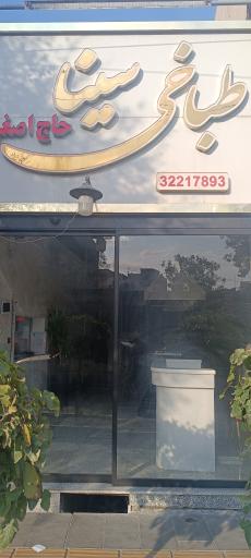 عکس طباخی سینا