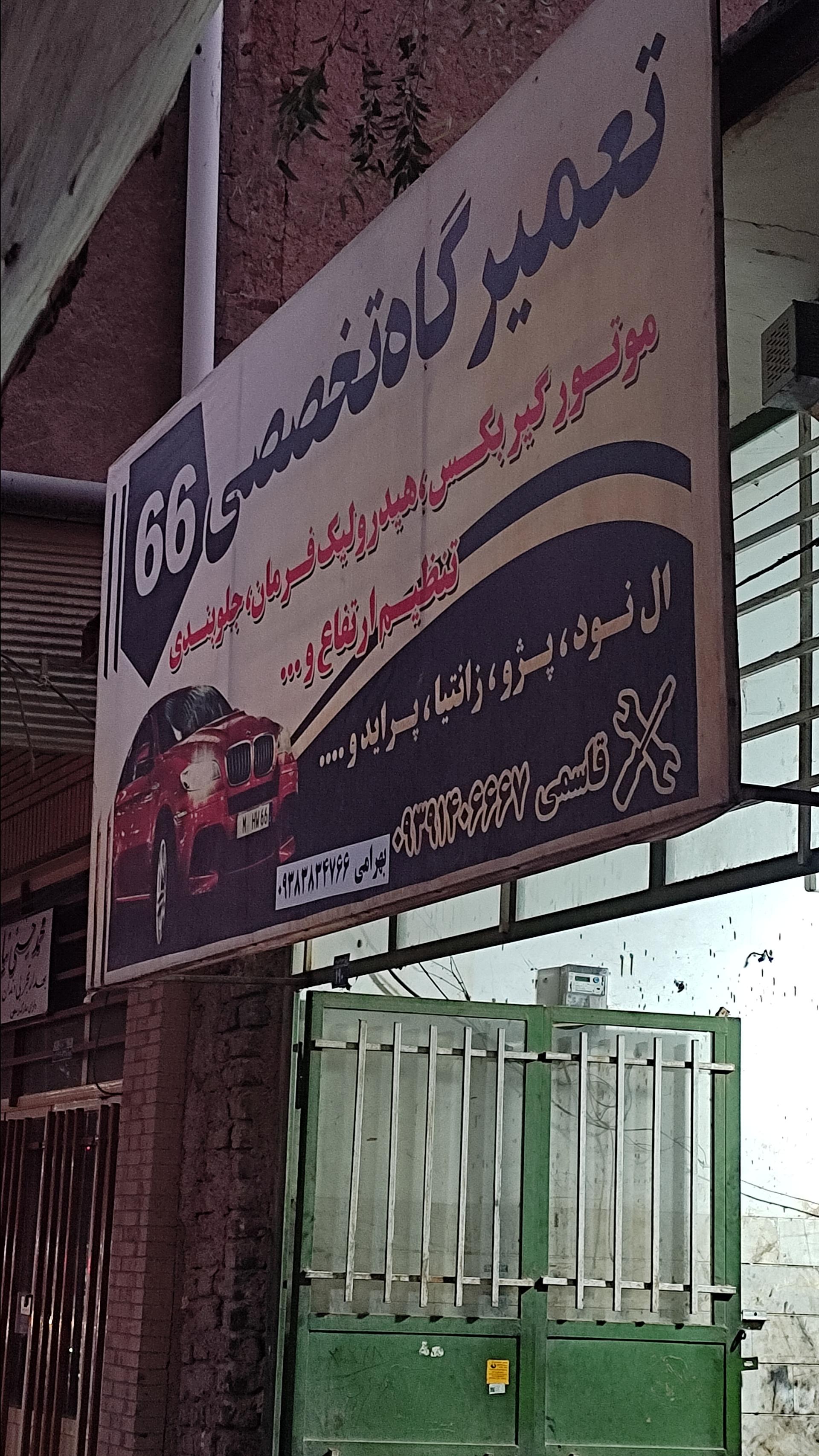 عکس تعمیرگاه تخصصی 66