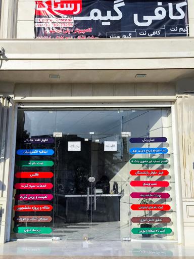 عکس کافی نت و گیم نت رستاک 