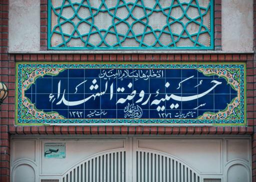 عکس حسینیه روضة الشهداء