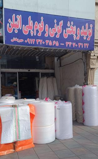 تولید و پخش گونی و فوم مهربخش