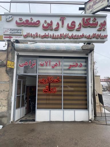 عکس برشکاری و خمکاری آرین صنعت تزاهی