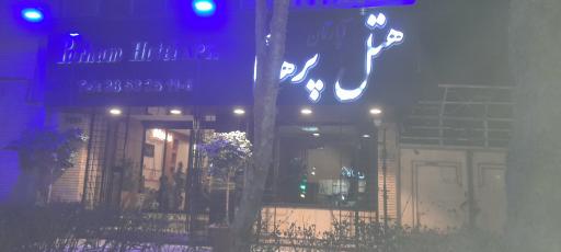 عکس هتل آپارتمان پرهام