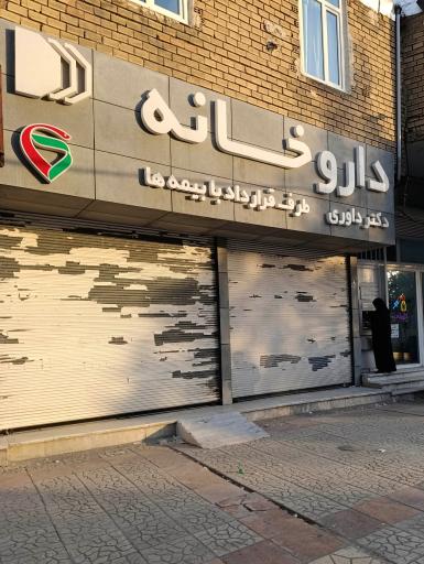 عکس داروخانه دکتر داوری