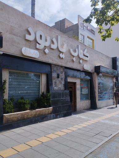 عکس کباب یادبود