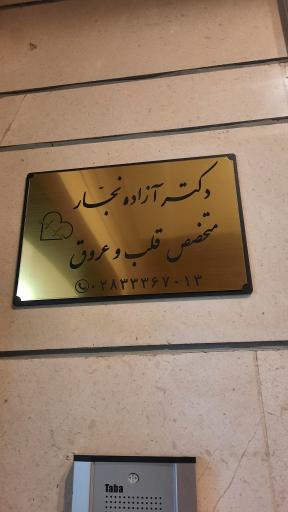 عکس دکتر آزاده نجار