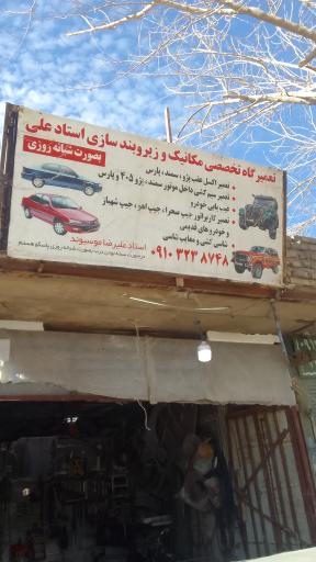 عکس تعمیرگاه مکانیکی و زیروبند سازی استاد علی