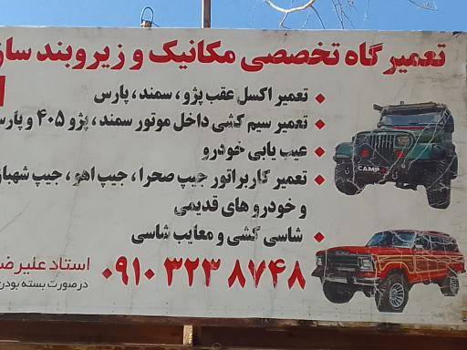 تعمیرگاه مکانیکی و زیروبند سازی استاد علی