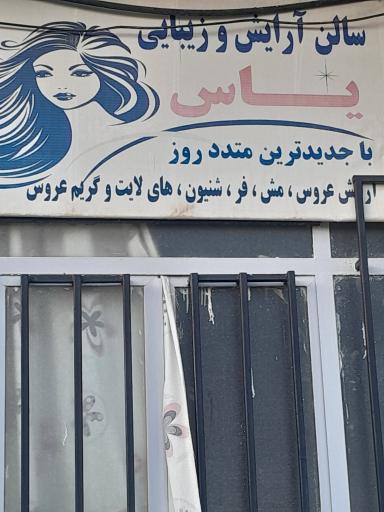 عکس سالن آرایش یاس 
